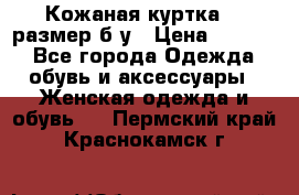 Кожаная куртка 48 размер б/у › Цена ­ 1 000 - Все города Одежда, обувь и аксессуары » Женская одежда и обувь   . Пермский край,Краснокамск г.